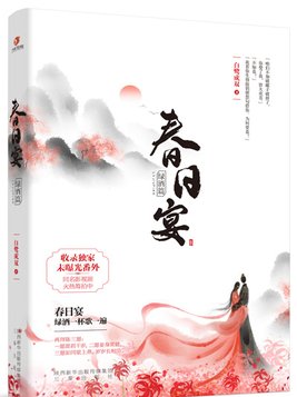 春日宴讲的什么