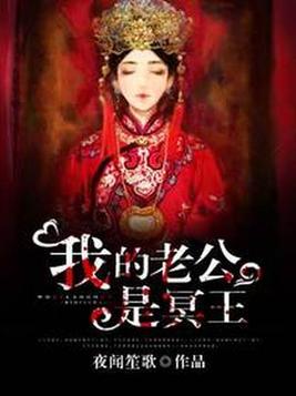 我的老公是冥王完整版
