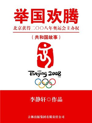北京哪一年赢得了二零零八年奥运会的举办权