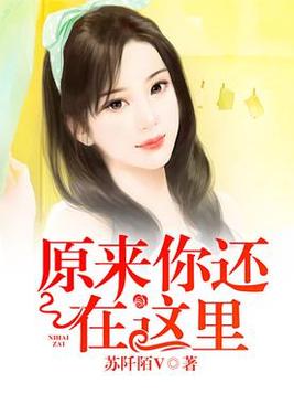 原来你还在这里周子翼