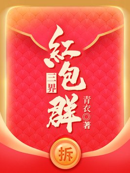 三界红包群女主角有几个
