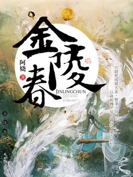金陵春讲的是什么
