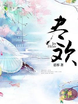 尽欢成语