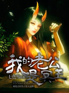 我的老公是冥王TXT免费下载