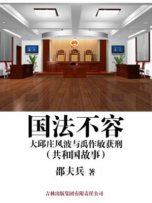 天津大邱庄禹作敏的人生轨迹