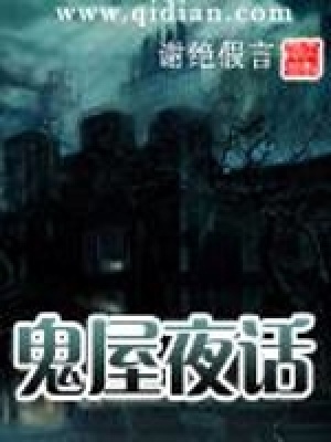 鬼屋夜话有声小说免费