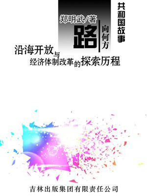 沿海经济开放地带是如何形成的