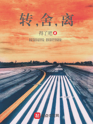 转,舍,离 得了吧