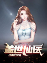 盖世仙医小说免费阅读