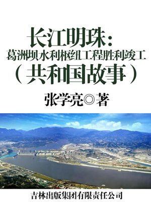 葛洲坝水利枢纽工程哪年建成
