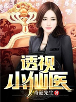 透视小仙医悲伤的胖子