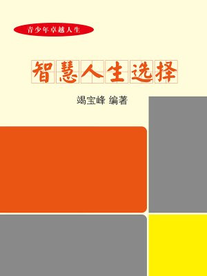 智慧人生图片大全