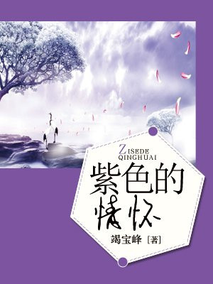 紫色情怀图片