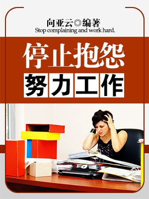 停止抱怨努力工作的好处有哪些呢