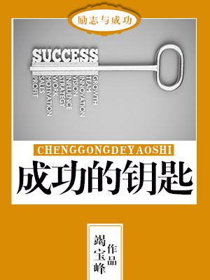 成功的钥匙英语作文