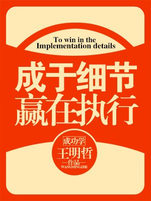 赢在细节成在执行