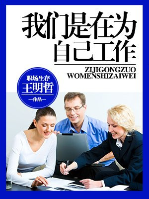 我们是在为自己工作英语