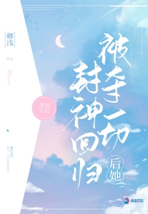 被夺一切后她封神回归漫画免费阅读全集