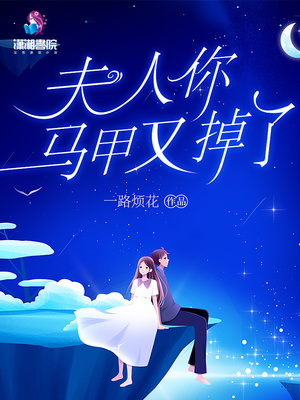 夫人你马甲又掉了全文阅读