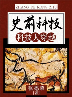 史前科技帝国 小说
