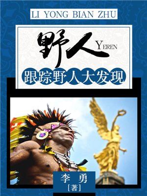 野人探索纪录片