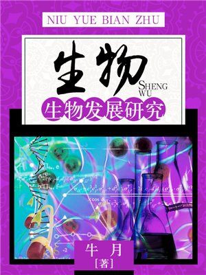 生物：生物发展研究