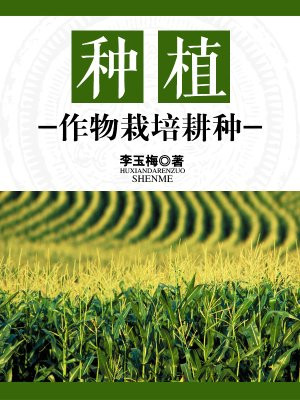 种植：作物栽培耕种