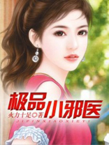 极品霸医小说