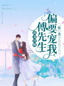 前妻攻略傅先生偏要宠我(又名错撩成瘾傅先生乖乖宠我)