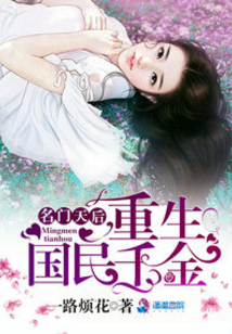 名门天后之重生国民千金讲的是什么