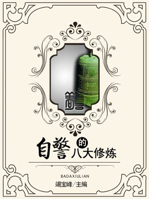 自警自醒