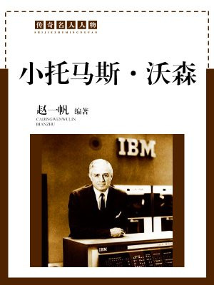 小托马斯沃森是20世纪最伟大的商业领袖之一