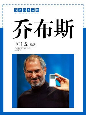 乔布斯的励志故事