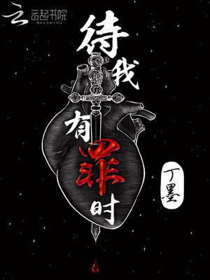 待我有罪时人物关系