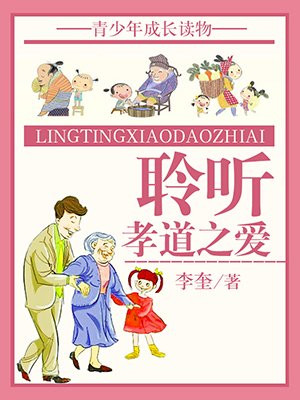 听中华孝道