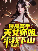 医品高手:美女师姐求我下山 TXT下载