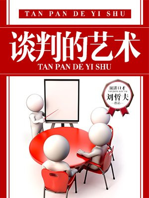 谈判的艺术与技巧的运用