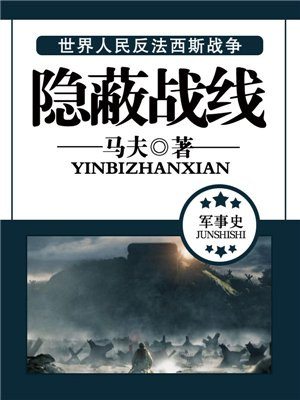 隐蔽战线人物事迹