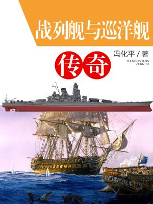 巡洋舰和战列舰