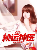 乡村桃运神医锄归