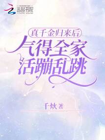真千金归来了娱乐圈免费阅读