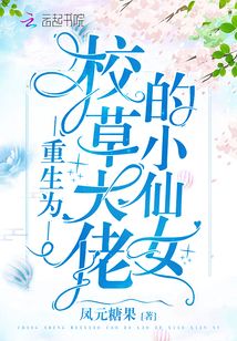 重生为校草大佬的小仙女TXT下载