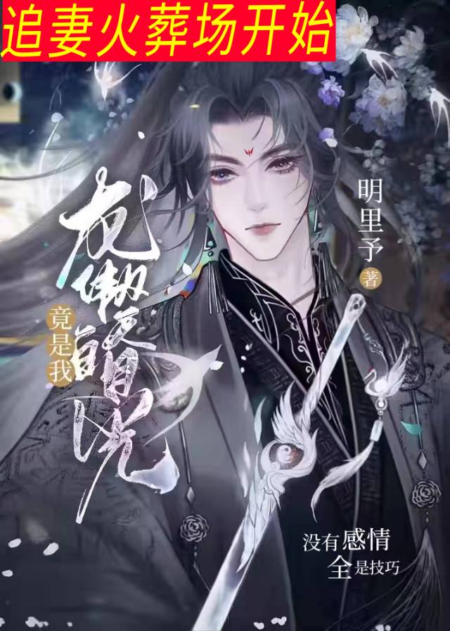 龙傲天白月光竟是我小说全文免费阅读