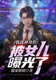 我战神身份被女儿曝光了 第1章
