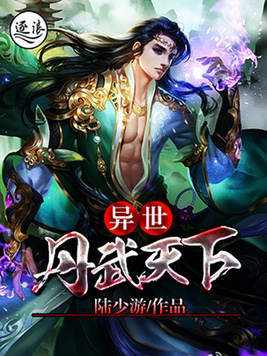 异世丹武天下女主角有几个