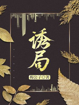 诱局林殊沈怀南的结局
