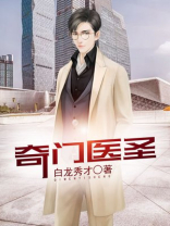 奇门医圣许青完整版