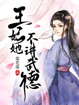 王妃她不讲武德推荐