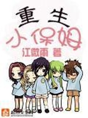 重生小保姆免费阅读全文