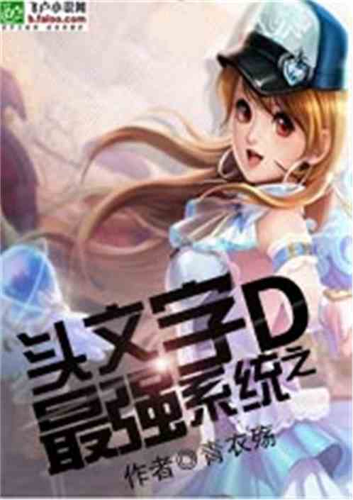 头文字d之最强系统飞卢